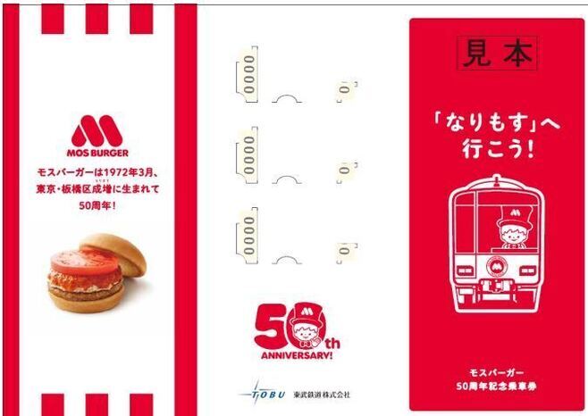 モスバーガー50周年記念乗車券 台紙デザイン(オモテ)