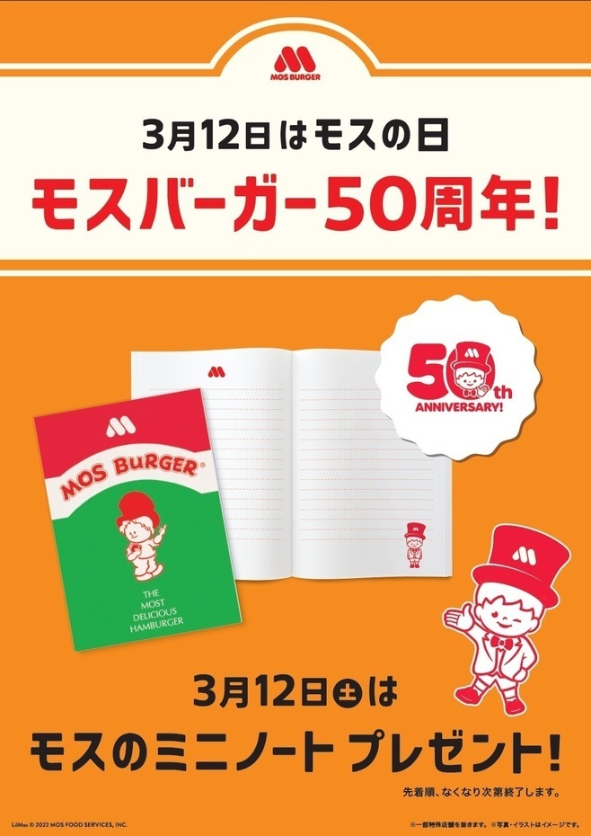 モスバーガー店舗で“モスの日”に配布する「モスのミニノート」イメージ