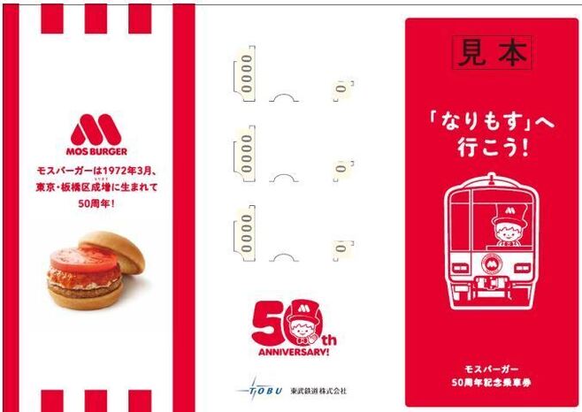 モスバーガー50周年記念乗車券 台紙デザイン(オモテ)