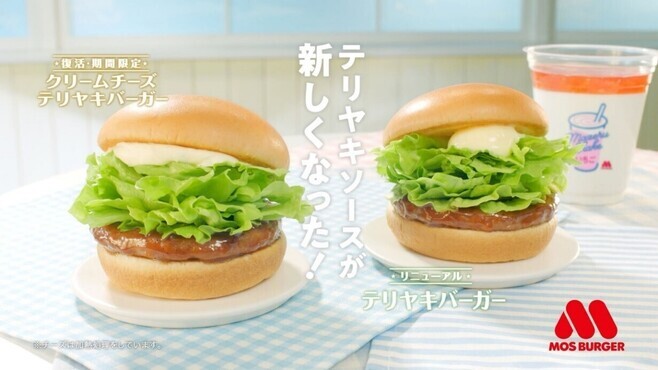 モスバーガー「クリームチーズテリヤキバーガー」「テリヤキバーガー」