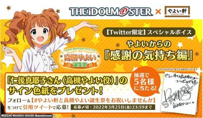 アイマス×やよい軒「高槻やよい誕生祭」Twitterキャンペーンイメージ