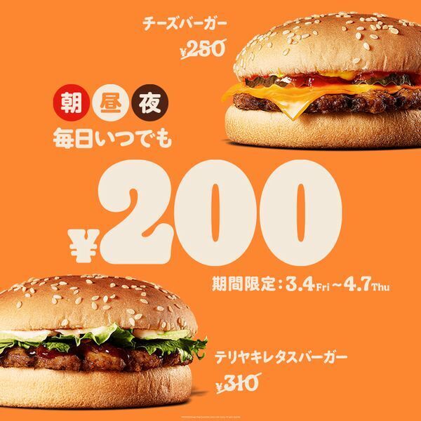 バーガーキング「チーズバーガー」「テリヤキレタスバーガー」朝昼夜毎日いつでも200円