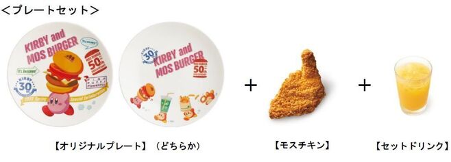 モスバーガー「星のカービィ プレートセット」組み合わせイメージ