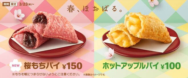 マクドナルド新作「桜もちパイ」と定番商品「ホットアップルパイ」