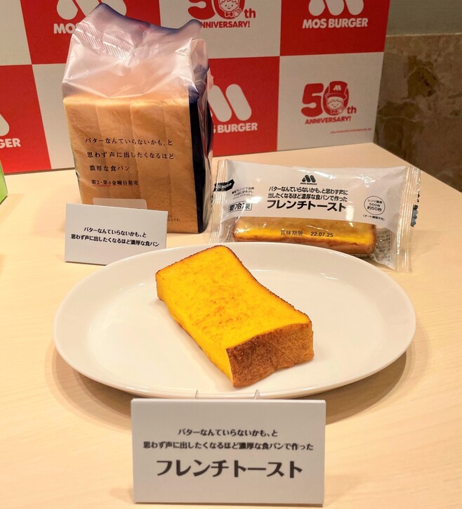 モスバーガー「バターなんていらないかも、と思わず声に出したくなるほど濃厚な食パンで作った『フレンチトースト』」撮影画像