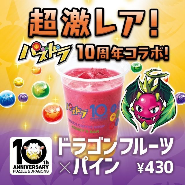 パズドラ×ハニーズバー コラボ「ドラゴンフルーツ×パイン」