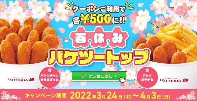 ロッテリア「春休みバケツートップ」(キャンペーンイメージ画像)