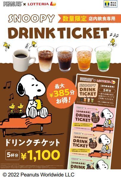 ロッテリア「SNOOPY DRINK TICKET(スヌーピー ドリンクチケット)」