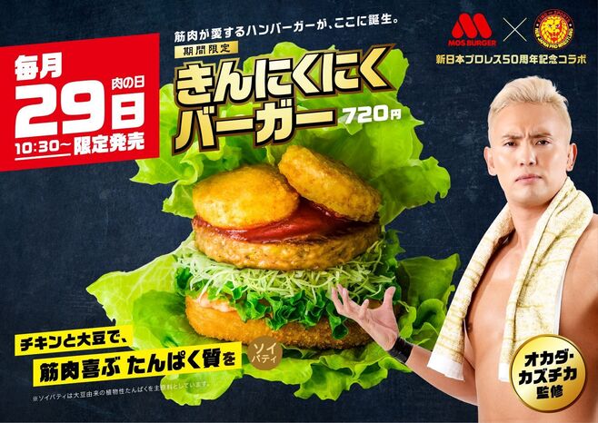 モスバーガー「きんにくにくバーガー」