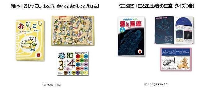 ほんのハッピーセット「おひっこし まるごと めいろとさがしっこ えほん」とミニ図鑑「星と星座/春の星空 クイズつき」