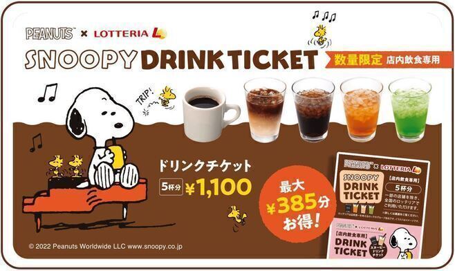 ロッテリア「SNOOPY DRINK TICKET(スヌーピー ドリンクチケット)」