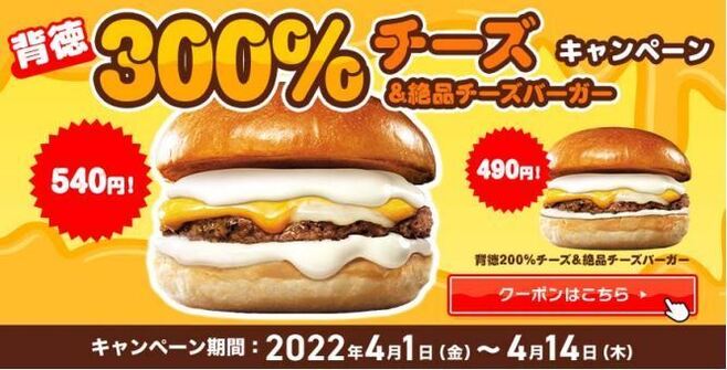 ロッテリア「背徳300％チーズ＆絶品チーズバーガー」キャンペーン