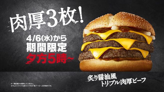 サムライマック「炙り醤油風 トリプル肉厚ビーフ」イメージ/マクドナルド