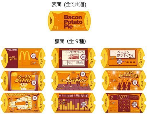 マック「ベーコンポテトパイ」限定パッケージ/マクドナルド