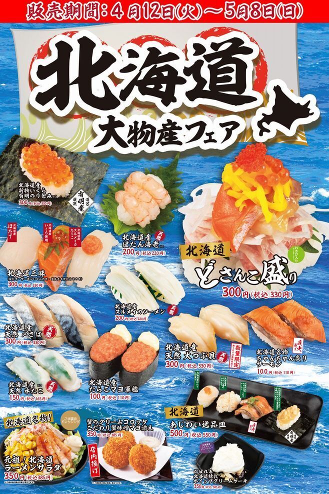 かっぱ寿司「北海道大物産フェア」