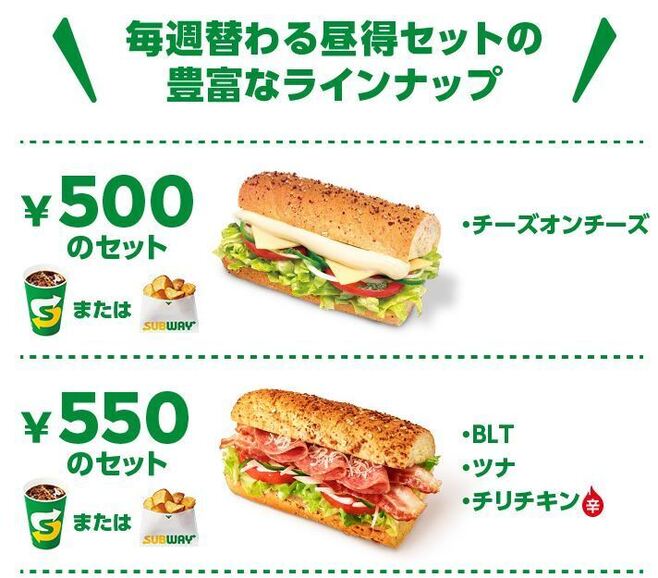 サブウェイ「昼得セット」メニュー例(チーズオンチーズなど)