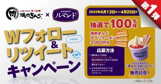 焼肉きんぐ×ブルボン「ルマンド」Twitterキャンペーン第1弾