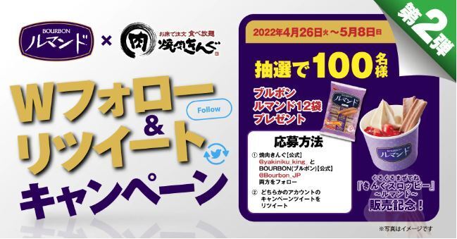 焼肉きんぐ×ブルボン「ルマンド」Twitterキャンペーン第2弾