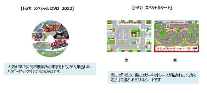 ハッピーセット「トミカ」週末プレゼント「トミカ スペシャルDVD 2022」「トミカスペシャルシート」/マクドナルド