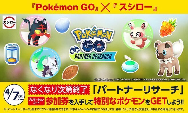 スシロー「Pokemon GO」パートナーリサーチキャンペーン