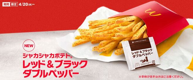 マクドナルド「シャカシャカポテト レッド＆ブラック ダブルペッパー」