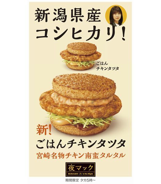 マクドナルド「ごはんチキンタツタ」イメージ画像