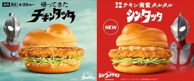 マクドナルド×ウルトラマン“帰ってきたチキンタツタ”と「シン・タツタ」