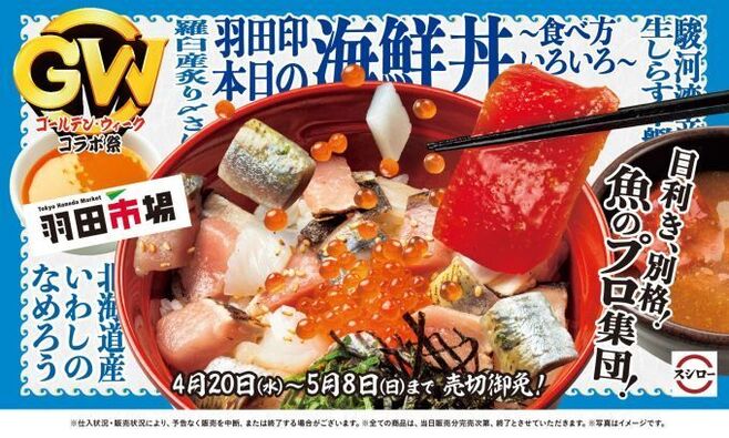 スシロー×羽田市場「本日の海鮮丼」/ゴールデン・ウィークコラボ祭