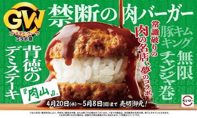 スシロー×肉山「禁断の肉バーガー」/ゴールデン・ウィークコラボ祭