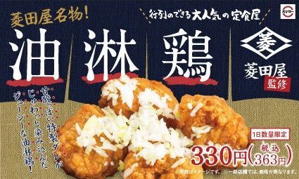 スシロー×菱田屋「菱田屋名物!油淋鶏」/ゴールデン・ウィークコラボ祭