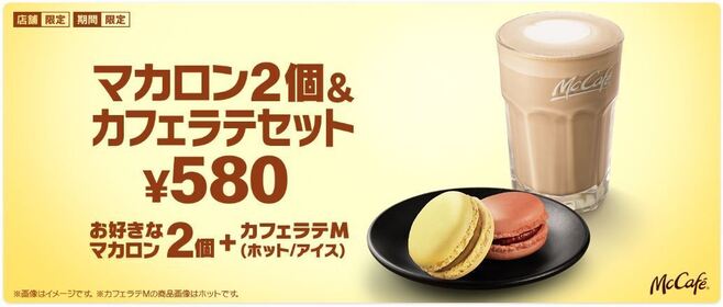 マクドナルド「マカロン2個&カフェラテセット」