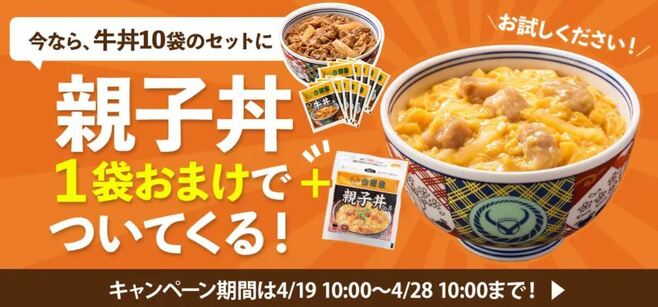 吉野家公式通販ショップ「牛丼の具10袋」のおまけに「親子丼の具」