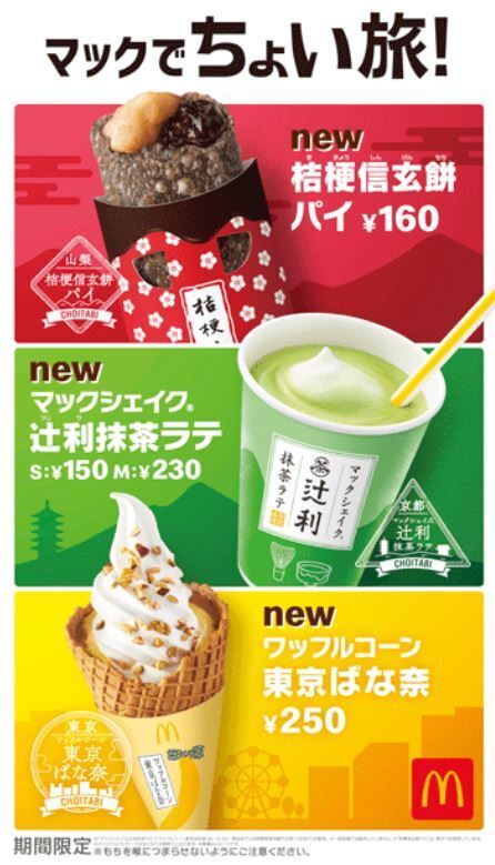 マックでちょい旅!「桔梗信玄餅パイ」「マックシェイク辻利抹茶ラテ」「ワッフルコーン東京ばな奈」