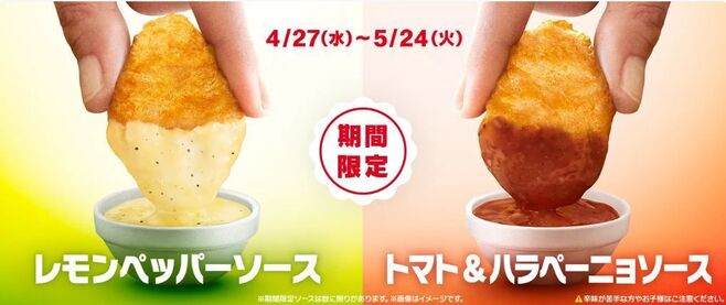 「チキンマックナゲット 15ピース」レモンペッパーソース・トマト&ハラペーニョソース/マクドナルド