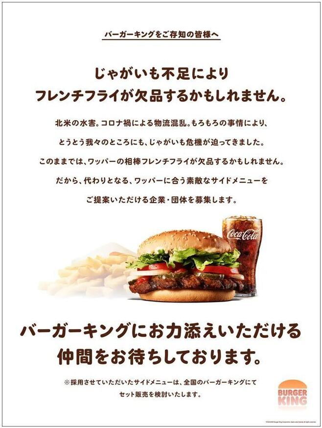 バーガーキング「じゃがいも不足によりフレンチフライが欠品するかもしれません」