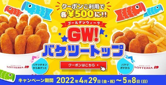 ロッテリア「GW!バケツートップ」(キャンペーンイメージ画像)