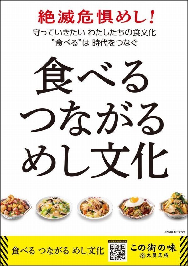 大阪王将“大阪絶滅危惧めし”