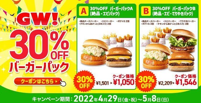 ロッテリア「春休み30%OFF バーガーパック」イメージ