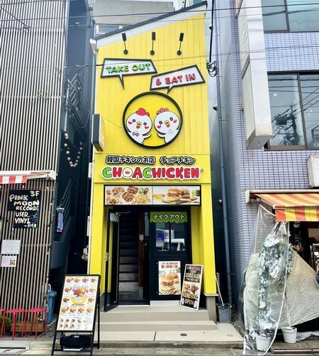 「チョアチキン下北沢店」外観