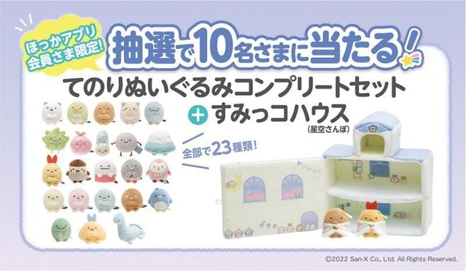 ほっかほっか亭 抽選プレゼント「すみっコぐらしてのりぬいぐるみ+すみっコハウス(星空さんぽ)」