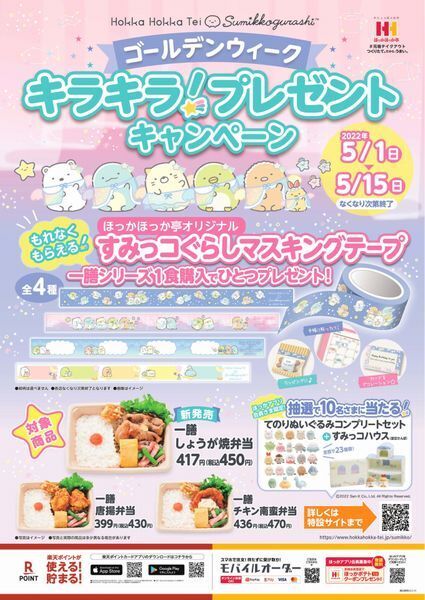 ほっかほっか亭×すみっコぐらし「ゴールデンウィーク キラキラ!プレゼントキャンペーン」イメージ