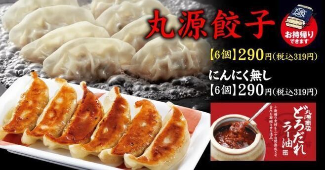 丸源ラーメン&二代目丸源「丸源餃子」