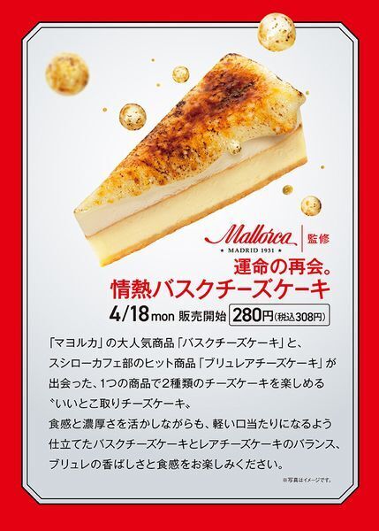 スシロー×マヨルカ「運命の再会。情熱バスクチーズケーキ」/ゴールデン・ウィークコラボ祭