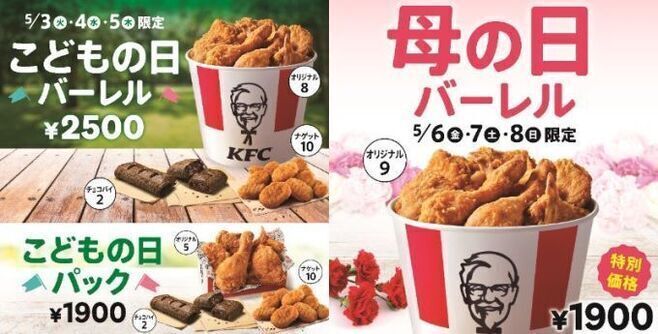 KFC「こどもの日バーレル」「こどもの日パック」「母の日バーレル」/ケンタッキーフライドチキン