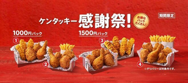 KFC「ケンタッキー感謝祭」/ケンタッキーフライドチキン