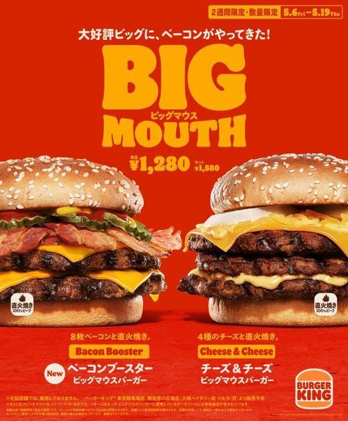 バーガーキング「ビッグマウスバーガー」イメージ