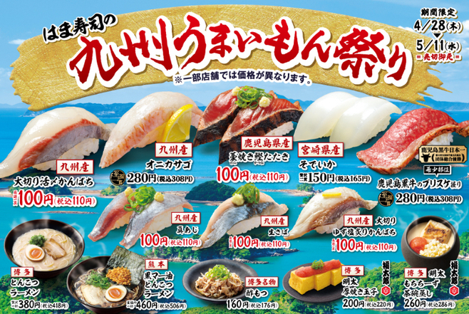 「はま寿司の九州うまいもん祭り」対象メニュー