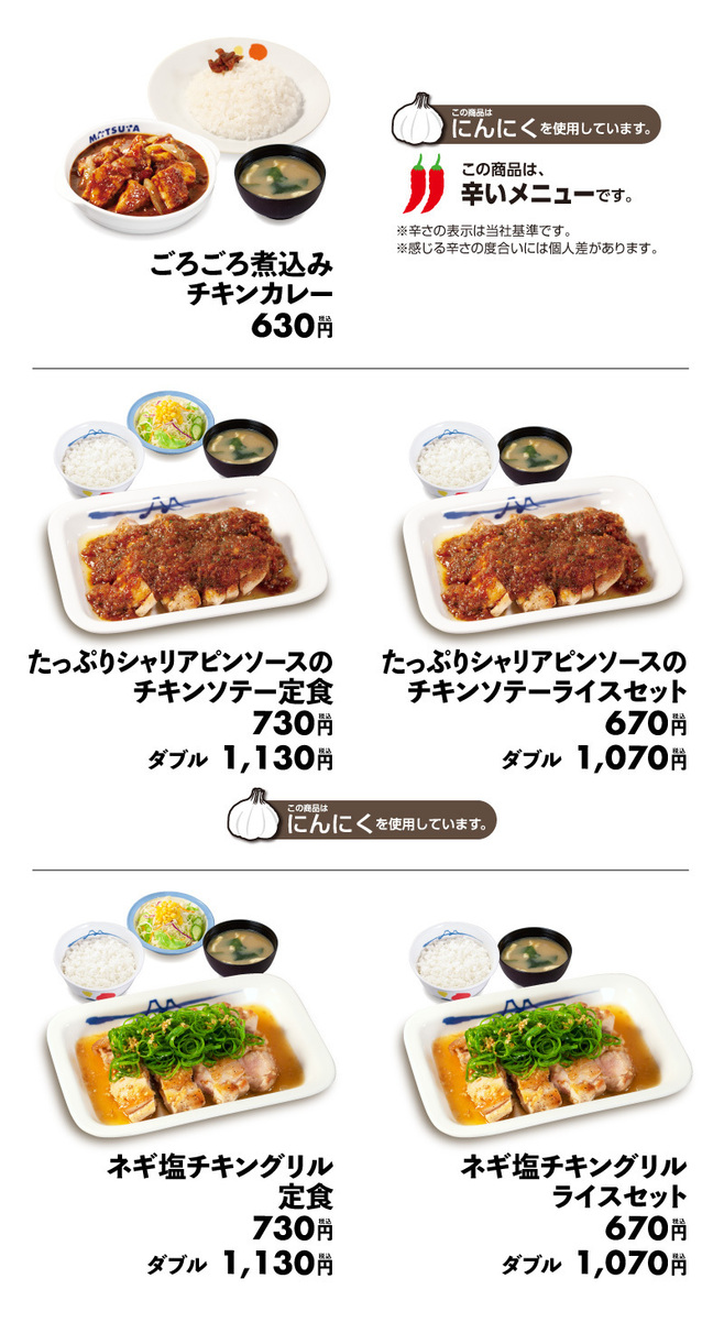 新メニュー「たっぷりシャリアピンソースのチキンソテー定食」「ネギ塩チキングリル定食」など(松屋)