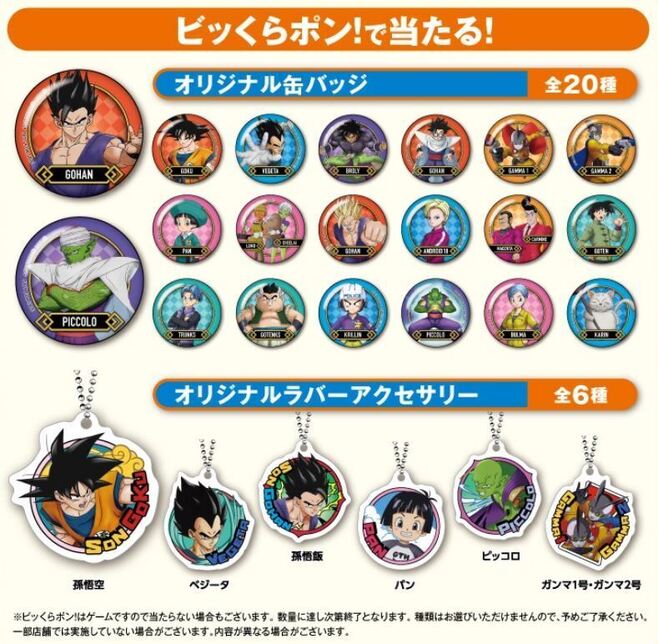 くら寿司“ビッくらポン!”の「ドラゴンボール超スーパーヒーロー」グッズ