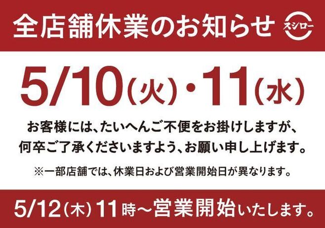 スシロー公式サイト「全店舗休業のお知らせ」